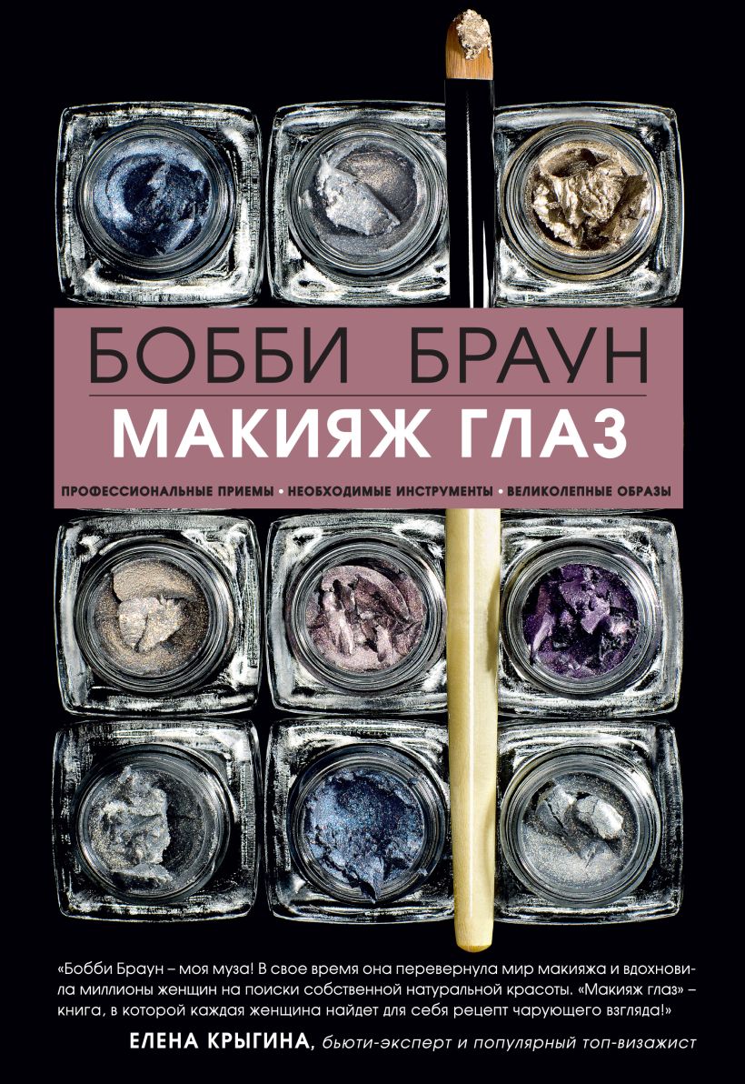 Обложка Бобби Браун. Макияж глаз