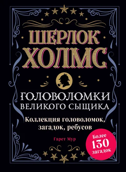Обложка Шерлок Холмс. Головоломки великого сыщика. Коллекция головоломок, загадок, ребусов Гарет Мур