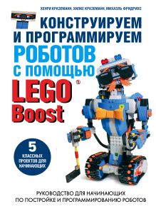 Обложка Конструируем и программируем роботов с помощью LEGO Boost Хенри Краземанн, Хилке Краземанн, Михаэль Фридрихс