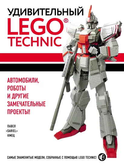 Обложка Удивительный LEGO Technic. Автомобили, роботы и другие замечательные проекты! Павел Кмец