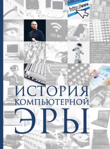 Обложка История компьютерной эры Дмитрий Макарский, Алексей Никоноров