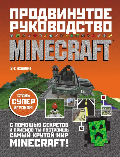Обложка Minecraft. Продвинутое руководство Стивен О