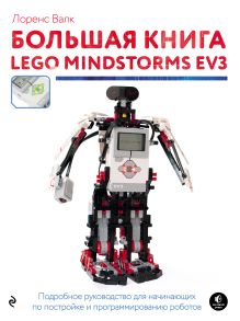 Обложка Большая книга LEGO MINDSTORMS EV3 Лоренс Валк