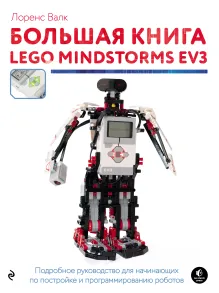 Большая книга LEGO MINDSTORMS EV3