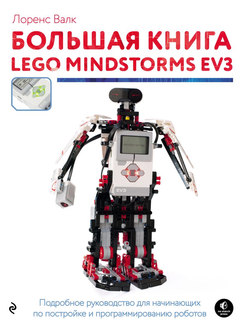 Обложка Большая книга LEGO MINDSTORMS EV3 Лоренс Валк