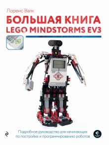 Обложка Большая книга LEGO MINDSTORMS EV3 Лоренс Валк