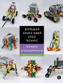 Обложка Большая книга идей LEGO Technic. Техника и изобретения Йошихито Исогава