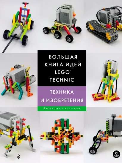 Обложка Большая книга идей LEGO Technic. Техника и изобретения Йошихито Исогава