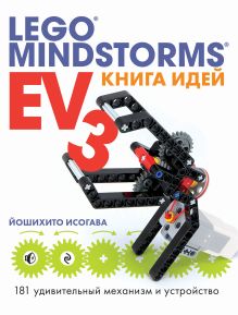 Обложка Книга идей LEGO MINDSTORMS EV3. 181 удивительный механизм и устройство Йошихито Исогава