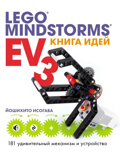 Обложка Книга идей LEGO MINDSTORMS EV3. 181 удивительный механизм и устройство Йошихито Исогава