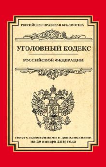 Обложка Уголовный кодекс Российской Федерации. Текст с изменениями и дополнениями на 20 января 2015 года