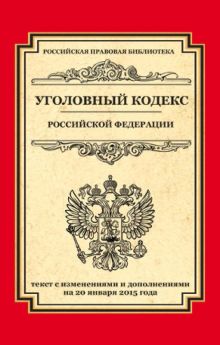Обложка Уголовный кодекс Российской Федерации. Текст с изменениями и дополнениями на 20 января 2015 года 