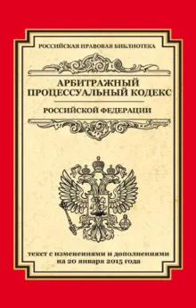 Арбитражный процессуальный кодекс Российской Федерации: текст с изм. и доп. на 20 января 2015 г.