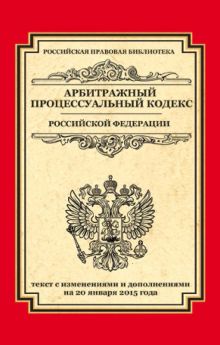 Обложка Арбитражный процессуальный кодекс Российской Федерации. Текст с изменениями и дополнениями на 20 января 2015 