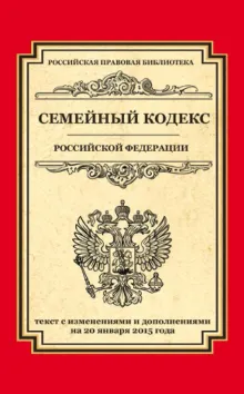 Семейный кодекс Российской Федерации: текст с изм. и доп. на 20 января 2015 г.