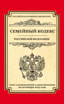 Обложка Семейный кодекс Российской Федерации. Текст с изменениями и дополнениями на 20 января 2015 года 