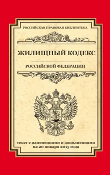 Жилищный кодекс Российской Федерации: текст с изм. и доп. на 20 января 2015 г.
