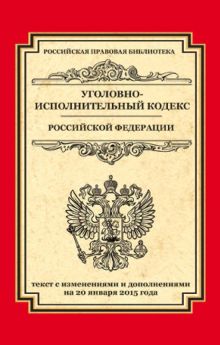 Обложка Уголовно-исполнительный кодекс Российской Федерации. Текст с изменениями и дополнениями на 20 января 2015 года 
