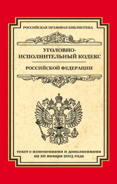 Обложка Уголовно-исполнительный кодекс Российской Федерации. Текст с изменениями и дополнениями на 20 января 2015 года