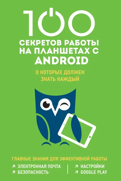 Обложка 100 секретов работы на Android, которые должен знать каждый Марина Дремова