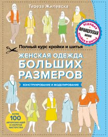 Обложка Полный курс кройки и шитья. Женская одежда больших размеров. Конструирование и моделирование Тереза Жилевска