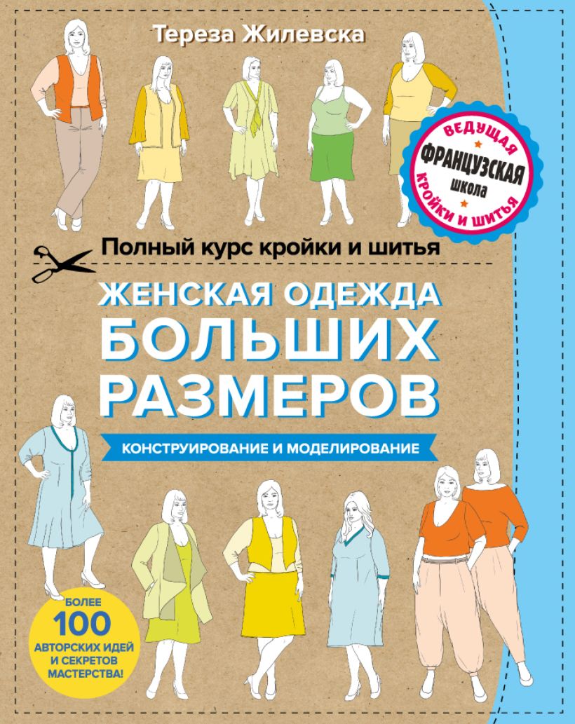 Обложка Полный курс кройки и шитья. Женская одежда больших размеров. Конструирование и моделирование Тереза Жилевска
