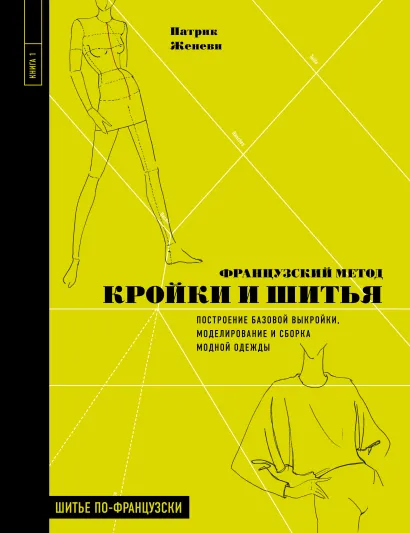 Обложка Французский метод кройки и шитья. Построение базовой выкройки, моделирование и сборка модной одежды Патрик Женеви