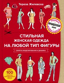 Обложка Стильная женская одежда на любой тип фигуры. Секреты моделирования и дизайна Тереза Жилевска