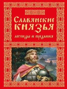 Обложка Славянские князья. Легенды и предания