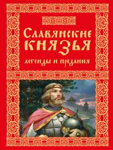 Обложка Славянские князья. Легенды и предания 