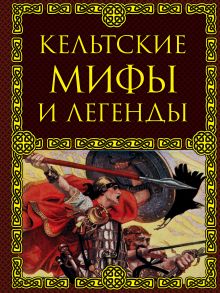 Обложка Кельтские мифы и легенды Крючкова Ольга