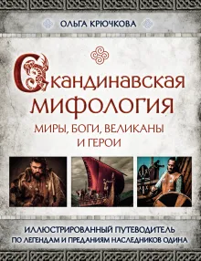 Скандинавская мифология. Миры, боги, великаны и герои. Иллюстрированный путеводитель