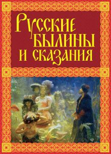 Обложка Русские былины и сказания Александр Иликаев
