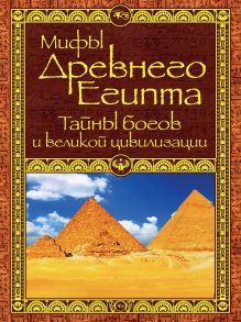 Обложка Мифы Древнего Египта Бузылева Аглая Игоревна