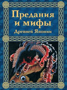 Обложка Предания и мифы Древней Японии
