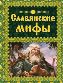 Обложка Славянские мифы