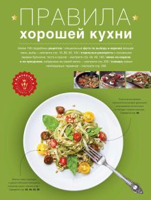 Обложка Правила хорошей кухни 