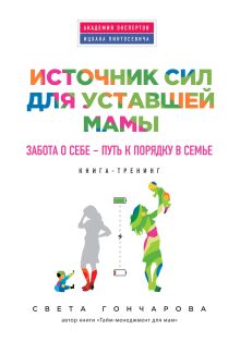 Обложка Источник сил для уставшей мамы