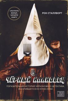 Обложка Черный клановец. Поразительная история чернокожего детектива, вступившего в Ку-клукс-клан Рон Сталлворт