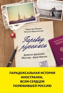 Обложка Перевод русского. Дневник фройляйн Мюллер - фрау Иванов Карин ван Моурик, Наталья Баранникова