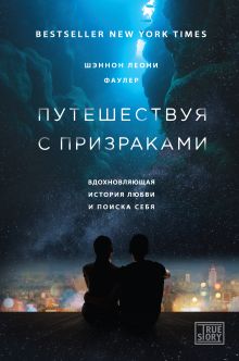 Обложка Путешествуя с призраками. Вдохновляющая история любви и поиска себя Шэннон Леони Фаулер