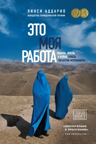 Обложка Это моя работа. Любовь, жизнь и война сквозь объектив фотокамеры Линси Аддарио