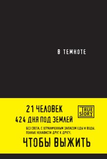 Обложка В темноте Кристина Хигер, Даниэль Пайснер
