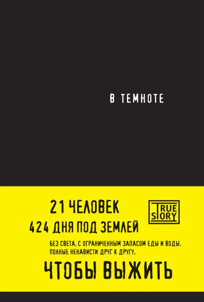 Обложка В темноте Кристина Хигер, Даниэль Пайснер