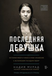 Обложка Последняя девушка. История моего плена и моё сражение с «Исламским государством» Надия Мурад
