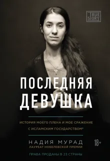 Последняя девушка. История моего плена и моё сражение с "Исламским государством"