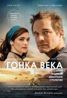 Обложка Гонка века. Самая громкая авантюра столетия (кинообложка) Рон Хэлл, Николас Томалин