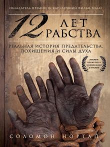 Обложка 12 лет рабства. Реальная история предательства, похищения и силы духа Соломон Нортап