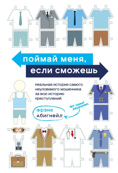 Обложка Поймай меня, если сможешь. Реальная история самого неуловимого мошенника за всю историю преступлений Фрэнк Абигнейл