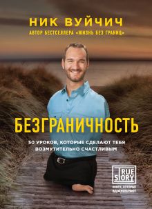 Обложка Безграничность. 50 уроков, которые сделают тебя возмутительно счастливым Ник Вуйчич